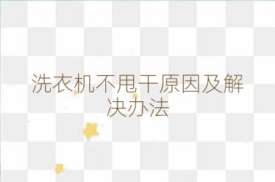 洗衣机不甩干原因及解决办法