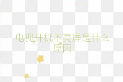 电视开机不亮屏是什么原因