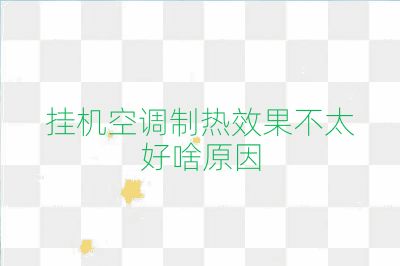 挂机空调制热效果不太好啥原因