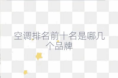 空调排名前十名是哪几个品牌