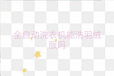 全自动洗衣机能洗羽绒服吗