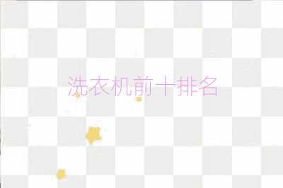 洗衣机前十排名