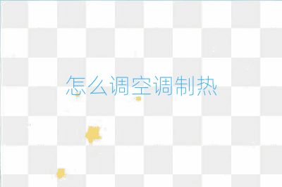 怎么调空调制热