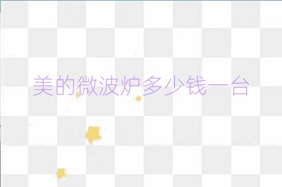 美的微波炉多少钱一台