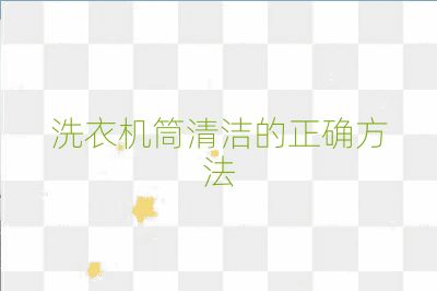 洗衣机筒清洁的正确方法