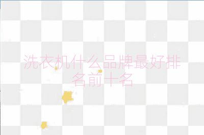 洗衣机什么品牌最好排名前十名
