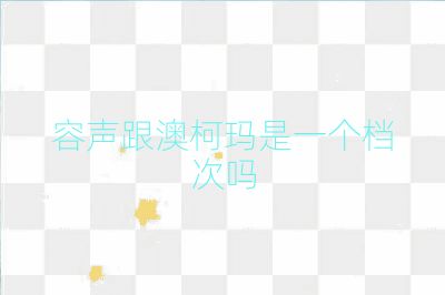 容声跟澳柯玛是一个档次吗