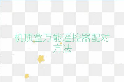 机顶盒万能遥控器配对方法