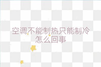 空调不能制热只能制冷怎么回事