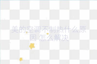 美的空调不制热什么原因 怎么解决