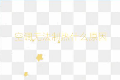 空调无法制热什么原因