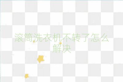 滚筒洗衣机不转了怎么解决