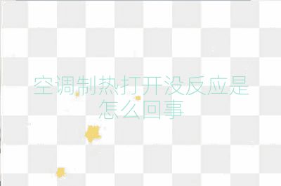 空调制热打开没反应是怎么回事