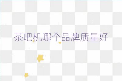 茶吧机哪个品牌质量好
