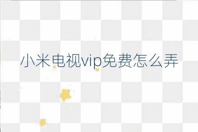 小米电视vip免费怎么弄