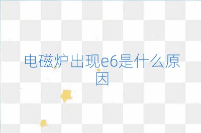 电磁炉出现e6是什么原因