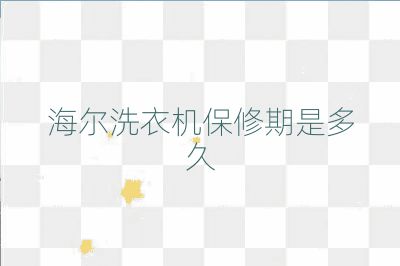 海尔洗衣机保修期是多久