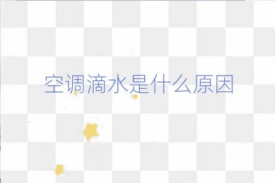 空调滴水是什么原因