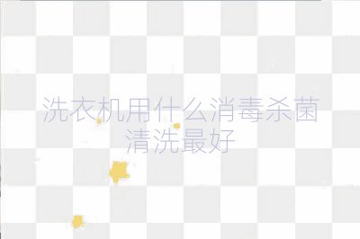 洗衣机用什么消毒杀菌清洗最好