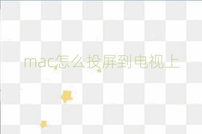 mac怎么投屏到电视上