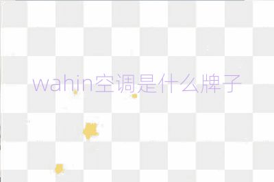 wahin空调是什么牌子