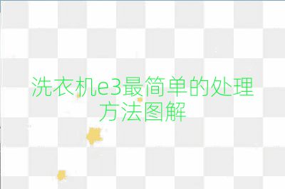 洗衣机e3最简单的处理方法图解
