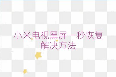 小米电视黑屏一秒恢复解决方法