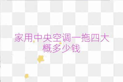 家用中央空调一拖四大概多少钱