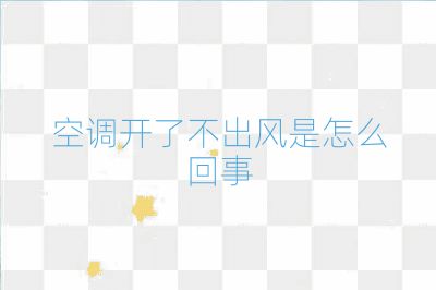 空调开了不出风是怎么回事