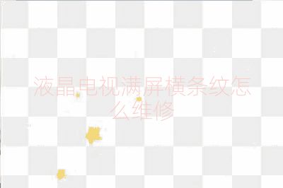 液晶电视满屏横条纹怎么维修