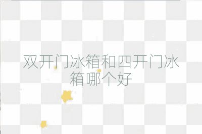 双开门冰箱和四开门冰箱哪个好