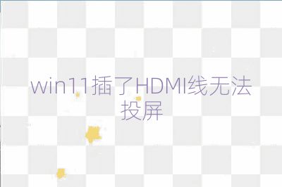 win11插了HDMI线无法投屏