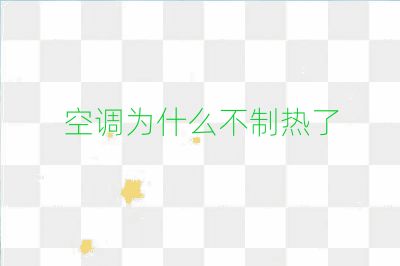 空调为什么不制热了