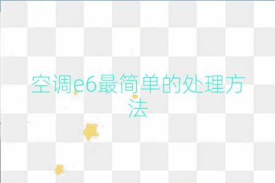 空调e6最简单的处理方法