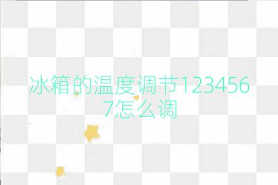 冰箱的温度调节1234567怎么调