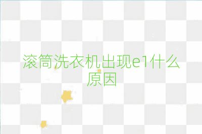 滚筒洗衣机出现e1什么原因