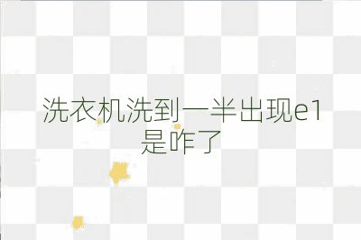 洗衣机洗到一半出现e1是咋了