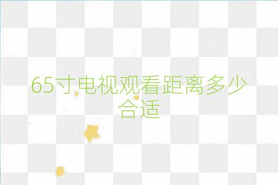 65寸电视观看距离多少合适