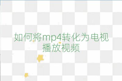 如何将mp4转化为电视播放视频