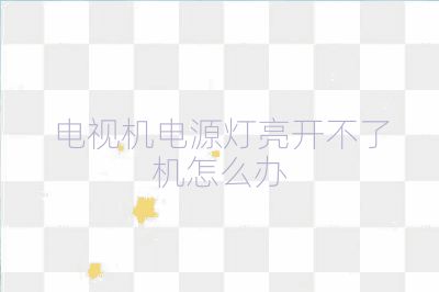 电视机电源灯亮开不了机怎么办