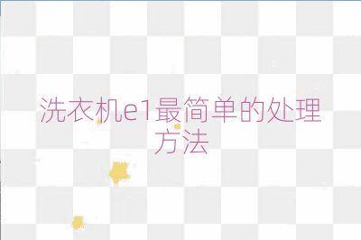洗衣机e1最简单的处理方法