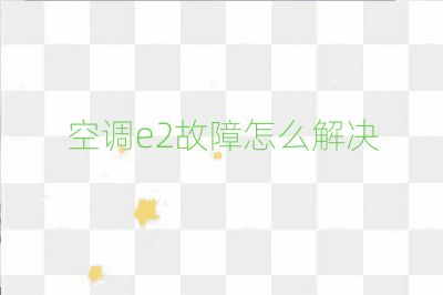 空调e2故障怎么解决
