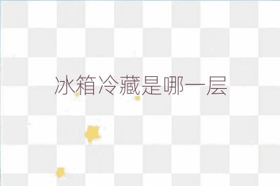 冰箱冷藏是哪一层