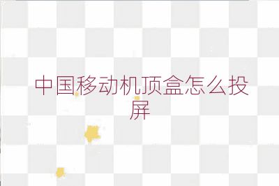 中国移动机顶盒怎么投屏