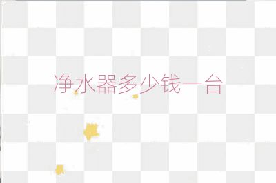 净水器多少钱一台