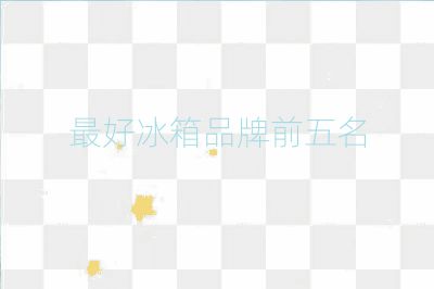 最好冰箱品牌前五名