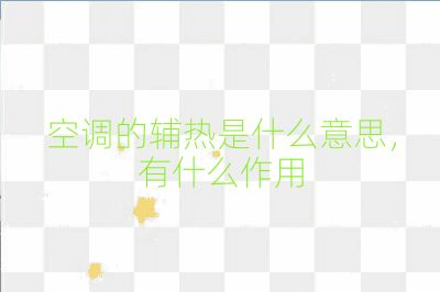 空调的辅热是什么意思，有什么作用