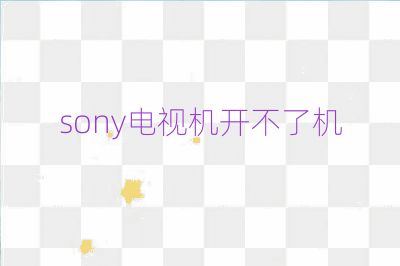 sony电视机开不了机