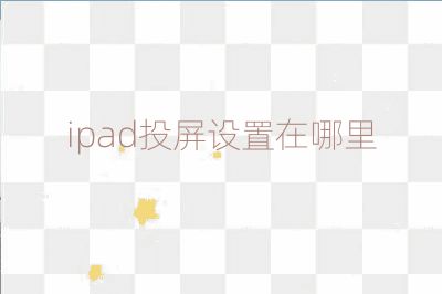 ipad投屏设置在哪里