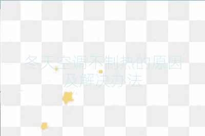 冬天空调不制热的原因及解决办法